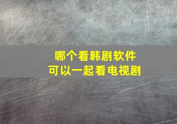 哪个看韩剧软件可以一起看电视剧