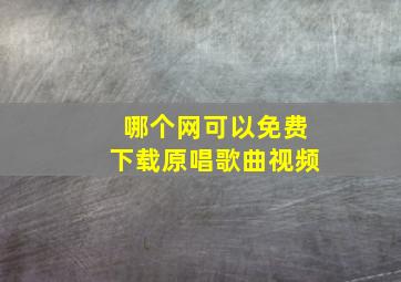 哪个网可以免费下载原唱歌曲视频