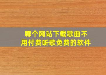 哪个网站下载歌曲不用付费听歌免费的软件