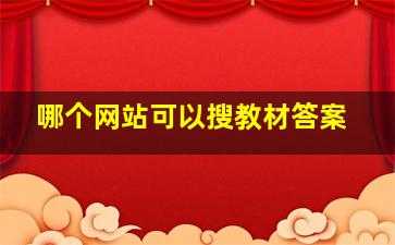 哪个网站可以搜教材答案