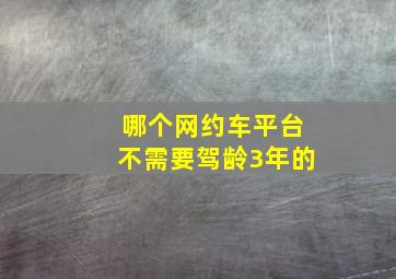 哪个网约车平台不需要驾龄3年的