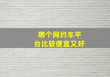 哪个网约车平台比较便宜又好