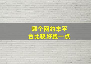 哪个网约车平台比较好跑一点