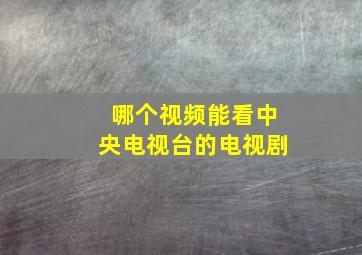 哪个视频能看中央电视台的电视剧