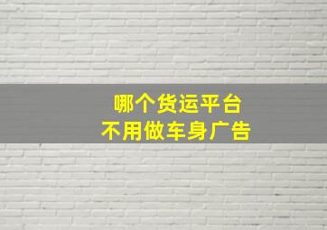 哪个货运平台不用做车身广告