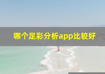 哪个足彩分析app比较好