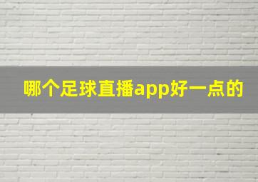 哪个足球直播app好一点的