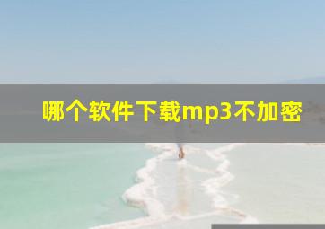 哪个软件下载mp3不加密