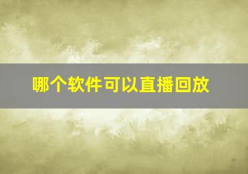 哪个软件可以直播回放