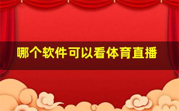 哪个软件可以看体育直播