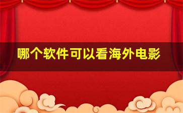 哪个软件可以看海外电影