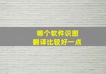 哪个软件识图翻译比较好一点