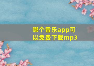 哪个音乐app可以免费下载mp3