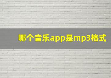 哪个音乐app是mp3格式