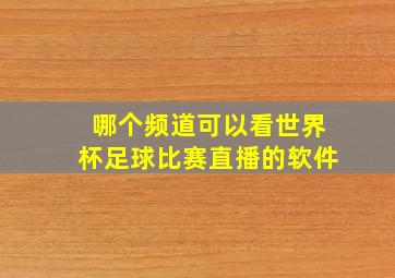 哪个频道可以看世界杯足球比赛直播的软件