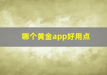 哪个黄金app好用点