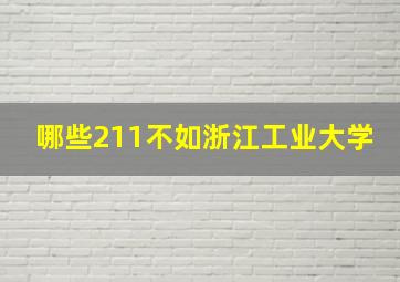 哪些211不如浙江工业大学