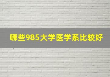 哪些985大学医学系比较好