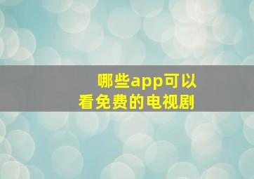 哪些app可以看免费的电视剧