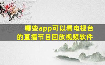 哪些app可以看电视台的直播节目回放视频软件