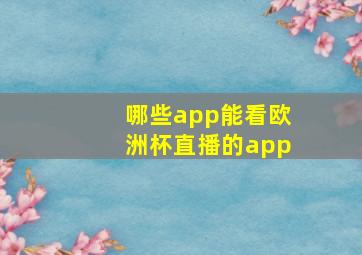 哪些app能看欧洲杯直播的app