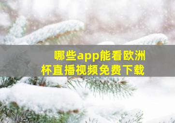 哪些app能看欧洲杯直播视频免费下载