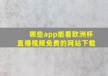 哪些app能看欧洲杯直播视频免费的网站下载