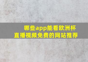 哪些app能看欧洲杯直播视频免费的网站推荐