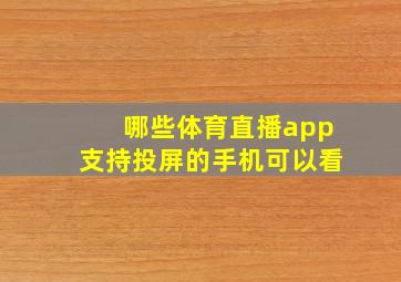 哪些体育直播app支持投屏的手机可以看