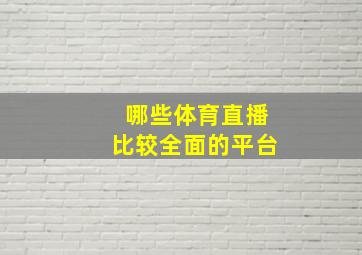 哪些体育直播比较全面的平台