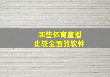 哪些体育直播比较全面的软件