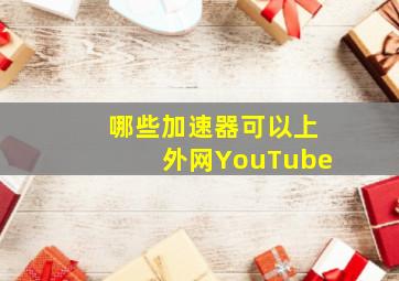 哪些加速器可以上外网YouTube