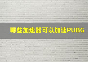 哪些加速器可以加速PUBG