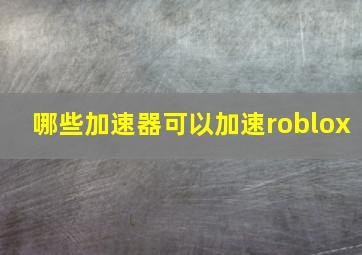 哪些加速器可以加速roblox