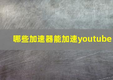 哪些加速器能加速youtube