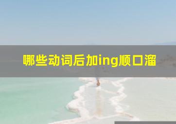 哪些动词后加ing顺口溜