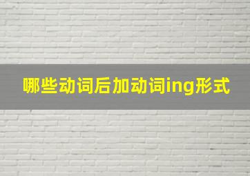 哪些动词后加动词ing形式