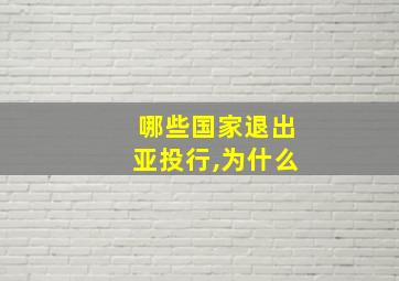 哪些国家退出亚投行,为什么