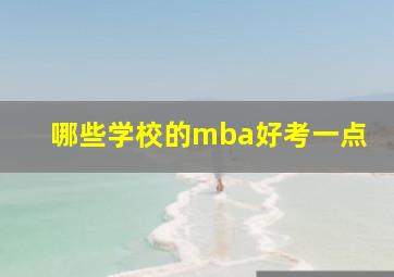 哪些学校的mba好考一点