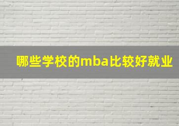 哪些学校的mba比较好就业