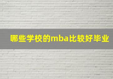 哪些学校的mba比较好毕业