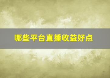 哪些平台直播收益好点