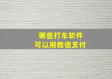 哪些打车软件可以用微信支付