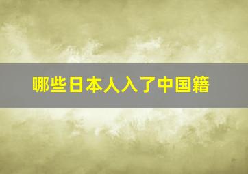 哪些日本人入了中国籍