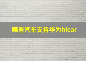 哪些汽车支持华为hicar