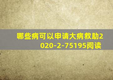 哪些病可以申请大病救助2020-2-75195阅读