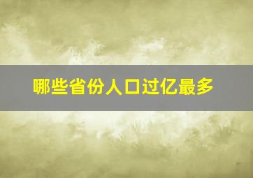 哪些省份人口过亿最多