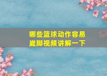 哪些篮球动作容易崴脚视频讲解一下