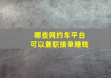 哪些网约车平台可以兼职接单赚钱