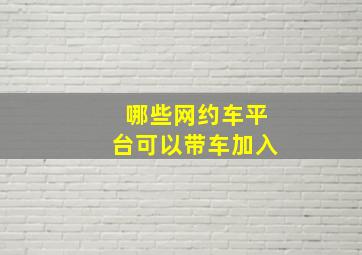 哪些网约车平台可以带车加入